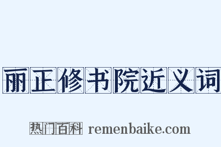 丽正修书院近义词是什么意思的图片